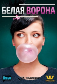 Белая ворона (2015)