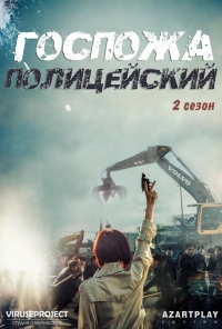 Госпожа полицейский