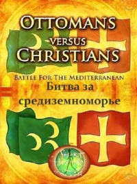 Османская империя против христиан. Битва за Средиземноморье