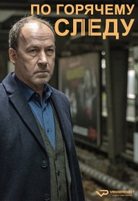 По горячему следу