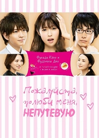 Пожалуйста, полюби меня непутевую