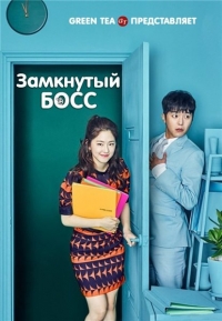 Необщительный босс