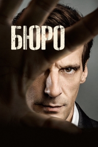 Бюро легенд