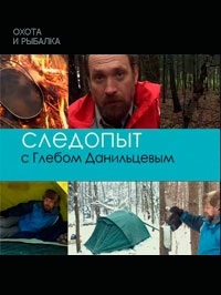 Следопыт с Глебом Данильцевым
