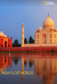Потерянные миры Индии