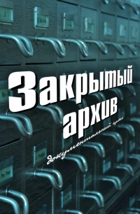 Закрытый архив