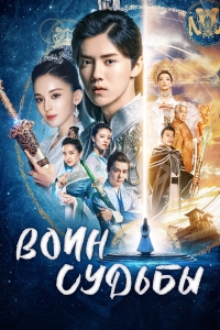 Воин Судьбы