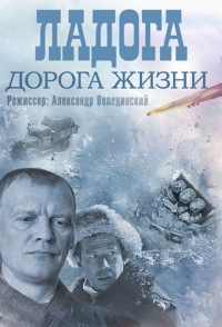 Ладога - дорога жизни