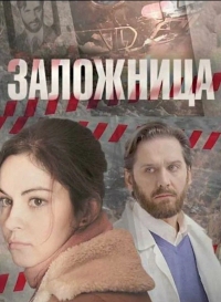 Заложница (Россия)