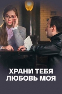 Храни тебя любовь моя