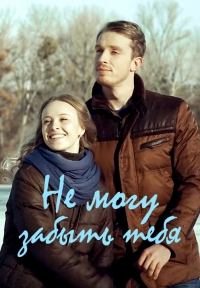 Не могу забыть тебя