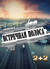 Встречная полоса (2017)