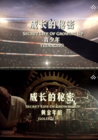 Тайны взросления