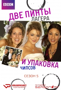 Две пинты лагера и упаковка чипсов