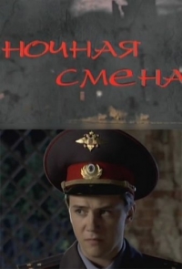 Ночная смена (2012)