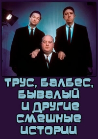 Трус, Балбес, Бывалый и другие смешные истории