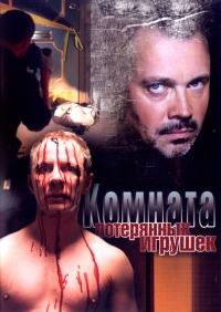 Комната потерянных игрушек