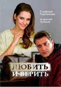 Любить и верить