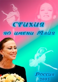 Стихия по имени Майя