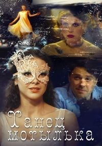 Танец мотылька