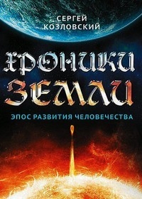 Хроники Земли. Эпос развития человечества