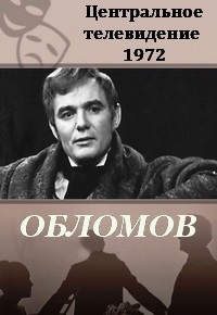 Обломов