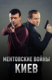 Ментовские войны. Киев