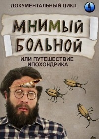 Мнимый больной, или путешествие ипохондрика