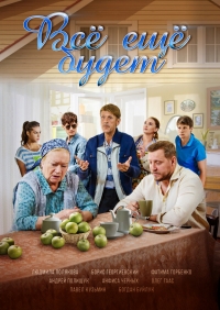 Все еще будет