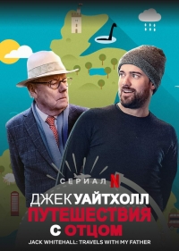 Джек Уайтхолл: Путешествия с Моим Отцом