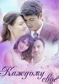 Каждому свое