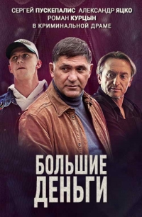 Большие деньги