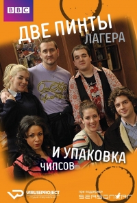 Две пинты лагера и упаковка чипсов