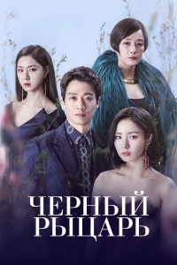 Черный рыцарь