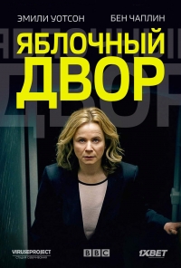 Яблочный двор