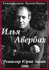 Илья Авербах