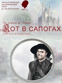 Кот в сапогах