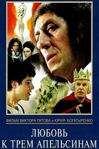 Любовь к трем апельсинам