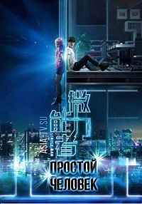 Простой человек