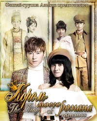 Король моего романа