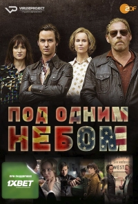 Под одним небом