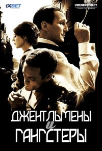 Джентльмены и гангстеры