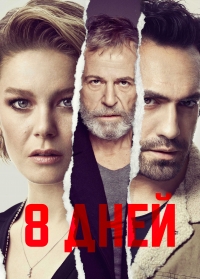 Восьмой день