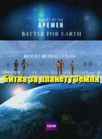 Рождение человечества. Битва за планету Земля