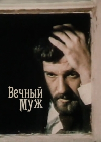 Вечный муж