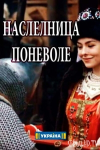 Наследница поневоле