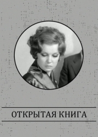 Открытая книга (1973)