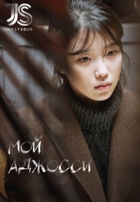 Мой аджосси