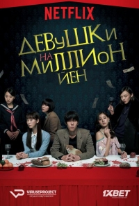 Девушки на миллион йен