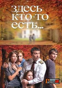 Здесь кто-то есть